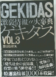 GEKIDAS 激裏情報@大事典 VOL.3