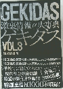 GEKIDAS 激裏情報@大事典 VOL.3
