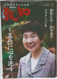 知致　2021/3