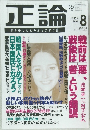 正論　2000年8月号