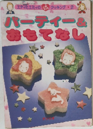 パーティー ＆おもてなし　