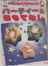 パーティー ＆おもてなし　