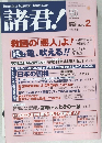 諸君!　2002/2