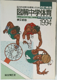 図解中学体育　1994　東京都版