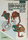 図解中学体育　1994　東京都版