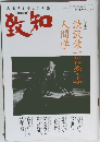 致知　2022年3号