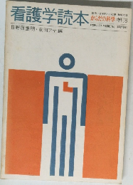 看護学読本　