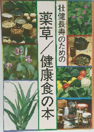 壮健長寿のための薬草/健康食の本