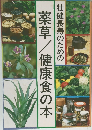 壮健長寿のための薬草/健康食の本