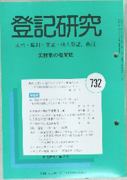 登記研究　表示・権利・商業・法人登記,供託　732