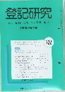 登記研究　表示・権利・商業・法人登記,供託　732