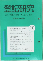 登記研究　表示・権利・商業・法人登記、供託　738