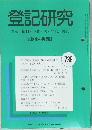 登記研究　表示・権利・商業・法人登記、供託　738