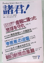 諸君!　1991/7