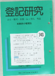 登記研究　表示・権利・商業・法人登記,供託　740