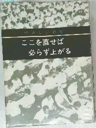 やさしい碁学　ここを直せば必らず上がる