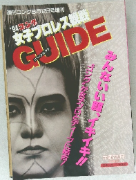 '94 コンク女子プロレス観戦　