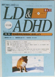 LD&ADHD　第4号