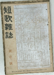 短歌雜誌　新年號