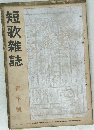 短歌雜誌　新年號