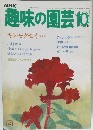 NHK趣味の園芸　10