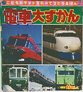 電車大ずかん　