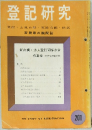 登記研究　201