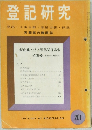 登記研究　201