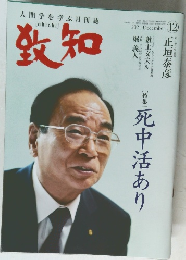 致知　2021年12月号