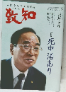 致知　2021年12月号
