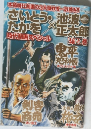さいとう・たかを×池波正太郎  時代劇画スペシャル