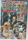 さいとう・たかを×池波正太郎  時代劇画スペシャル