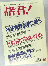 諸君!　1993/8
