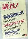 諸君!　1993/8