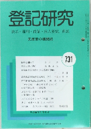 登記研究　表示・権利・商業・法人登記、供託　731