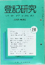 登記研究　表示・権利・商業・法人登記、供託　731