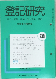 登記研究 739 実務家の機関誌