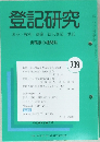 登記研究 739 実務家の機関誌