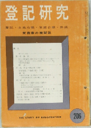 登記研究　登記・土地台帳・家屋台帳・供託　206