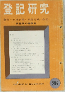 登記研究　登記・土地台帳・家屋台帳・供託　206