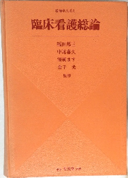 看護学大系 2　臨床看護総論　