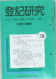 登記研究　表示・権利・商業・法人登記,供託 735