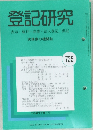 登記研究　表示・権利・商業・法人登記,供託 735