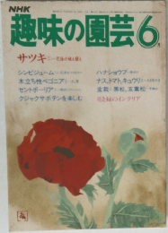 趣味の園芸 6
