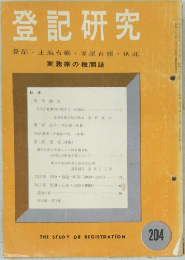 登記研究  登記 土地台帳 家屋台帳 供託　204