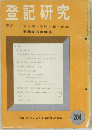 登記研究  登記 土地台帳 家屋台帳 供託　204