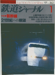 鉄道ジャーナル　1997/1　No.363