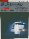 鉄道ジャーナル　1997/1　No.363