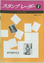スタンプ・レーダー　No.200 1976年1月号