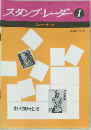 スタンプ・レーダー　No.200 1976年1月号